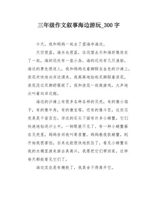三年级作文叙事海边游玩300字