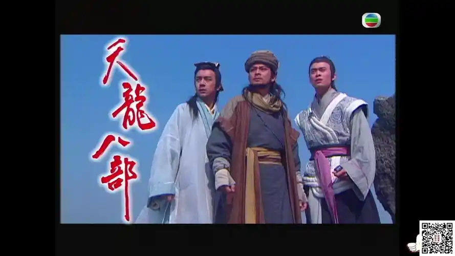[tvb][1997][天龙八部][黄日华 / 陈浩民 / 樊少皇 / 李若彤][45集全