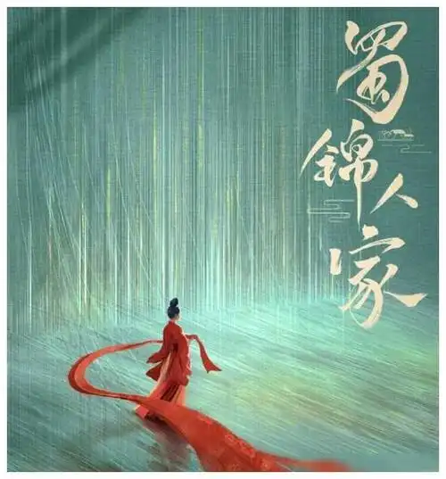 《蜀锦人家》杀青 粉衣簪花亮相 多位熟悉面孔演绎精彩|杨紫|古装剧