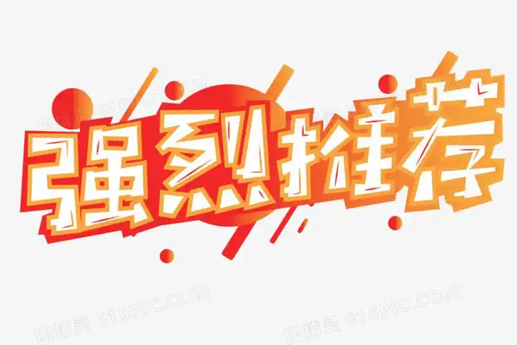 关键词:              强烈推荐卡通字体设计免抠电商爆款