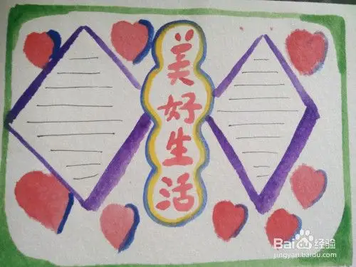 美好生活手抄报