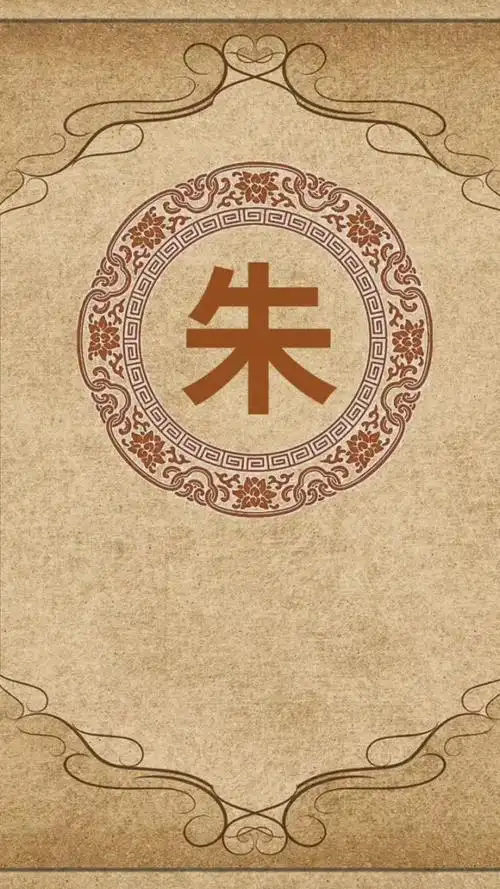 书法百家姓,朱,朱自清,朱元璋,还有认识姓朱的@{uid