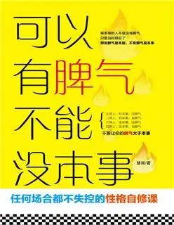 可以有脾气不能没本事