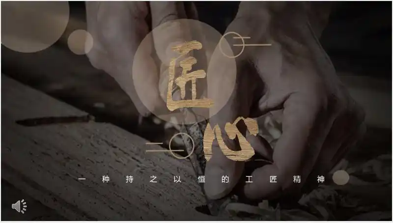 匠人匠心精神宣传片ppt模板