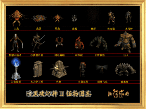 求暗黑破坏神2怪物原画