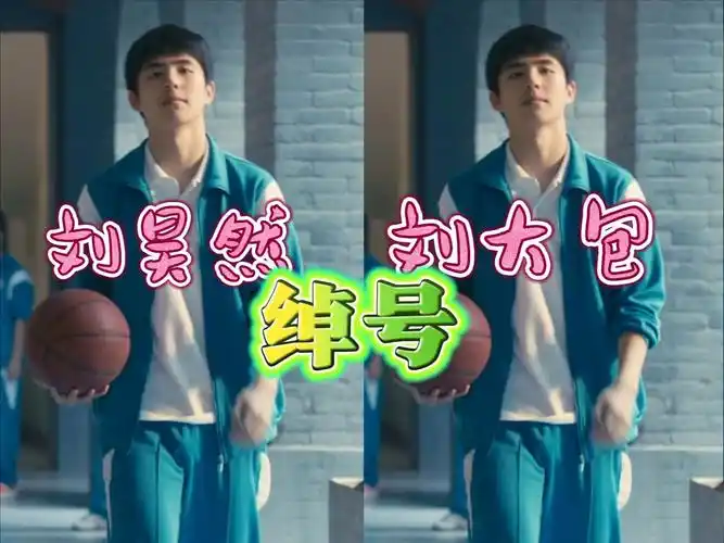 刘昊然绰号"刘大包"的由来.