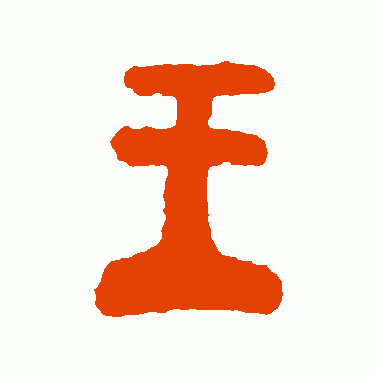 父乙鼎 篆书 王