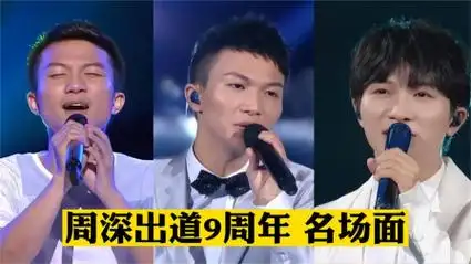 周深出道马上9周年,9大年度神级现场,你从哪首歌认识的他?