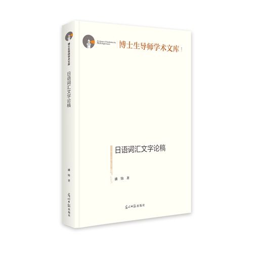 日语词汇文字论稿(精)/博士生导师学术文库