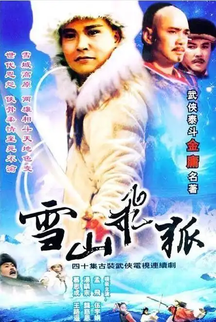 《雪山飞狐》中国台湾1991年拍摄40集电视剧,10dvd