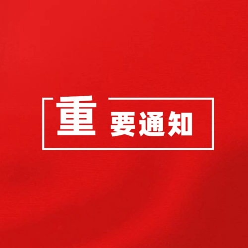 重要通知!
