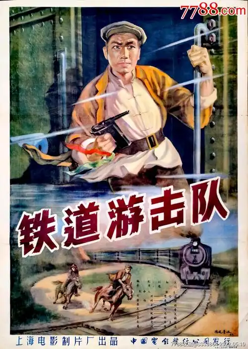 铁道游击队-电影海报-7788字画网