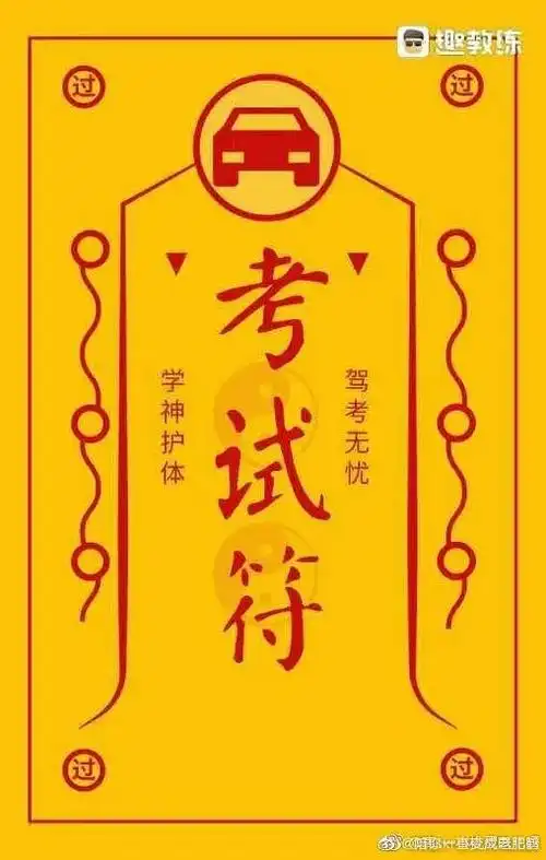 保佑祈福今天科二顺利通过050505