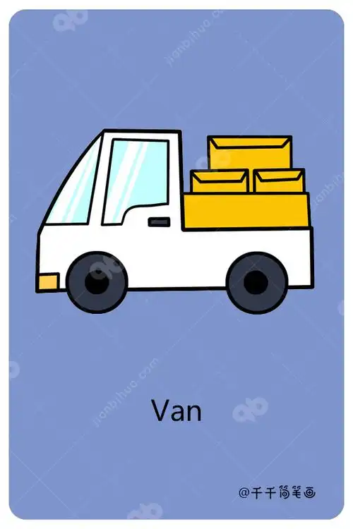 儿童英语词汇认知 小货车van_交通工具英文认知简笔画
