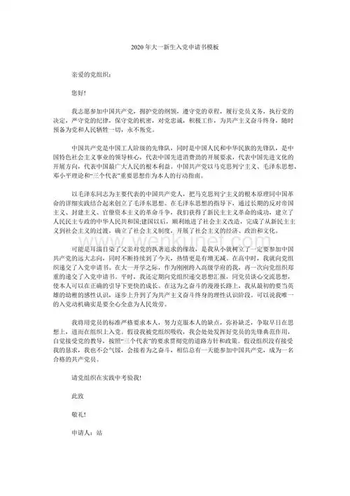 2020年大一新生入党申请书模板.doc