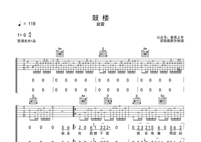 鼓楼吉他谱_赵雷_g调弹唱六线谱_最易上手上传