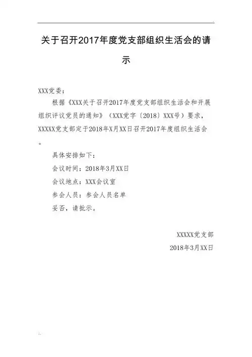 组织生活会请示模板