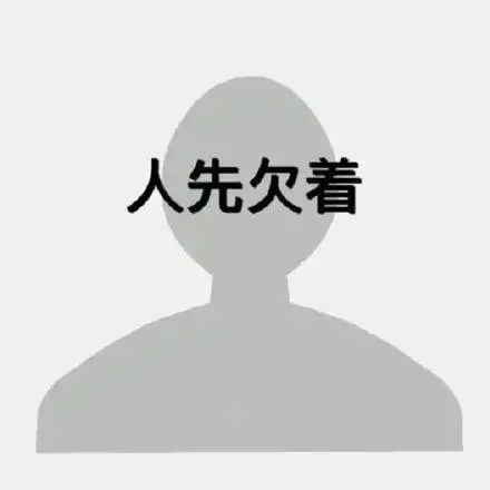 人先欠着(自拍表情包)_人先_自拍表情