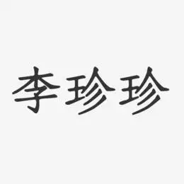 李珍珍-布丁体字体签名设计李珍珍-石头体字体个性签名李珍珍-萌趣