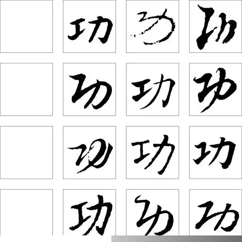 功 字体设计 - 字体转换器