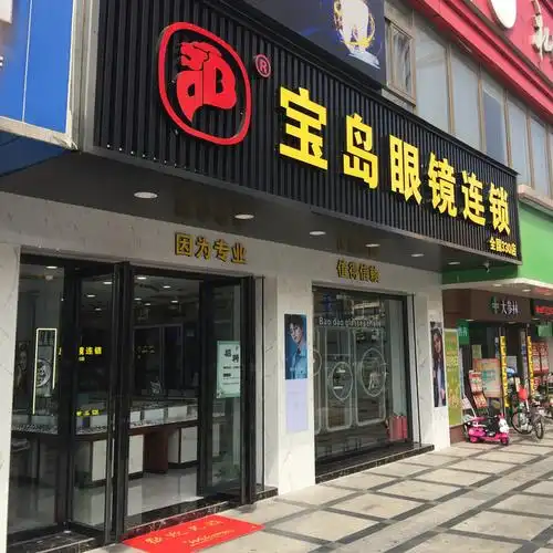 【宝岛眼镜品牌】地址,电话,路线,周边设施_360地图