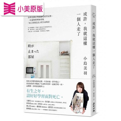 预售 小岛美羽或许,我就这样一个人走了:在时光静止的孤独死模型屋里