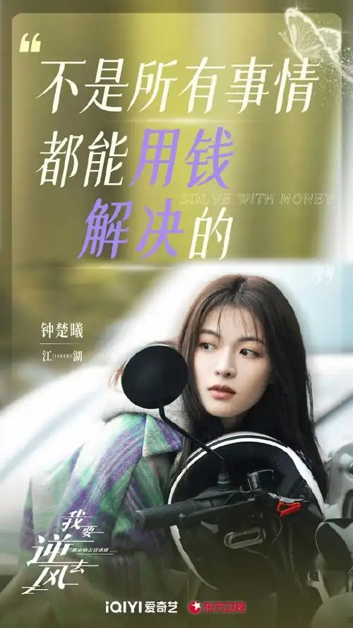 我要逆风去##一人一江湖##钟楚曦我要逆风去