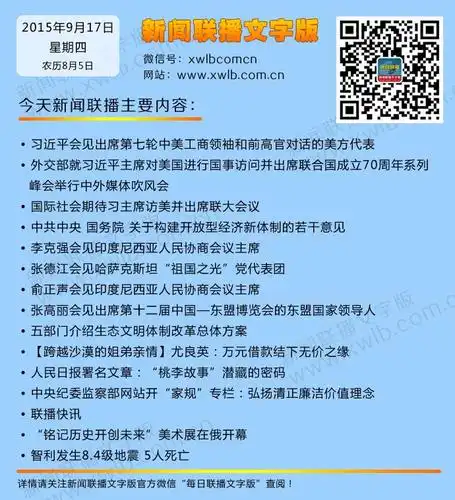 2015年9月17日央视新闻联播主要内容