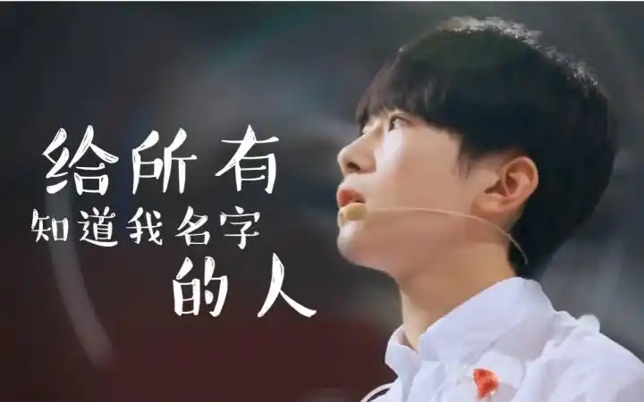 易烊千玺给所有知道我名字的人