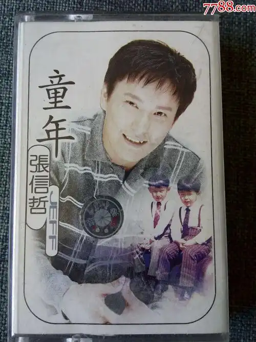 张信哲演唱专辑童年