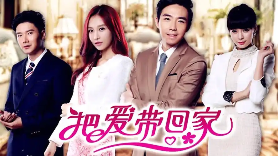 把爱带回家 tv版 第2集 元满钟爱薄情郎-电视剧-高清完整正版视频在线