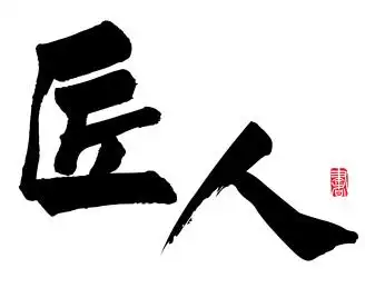 书法字手写匠人 水墨