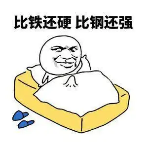 起床硬邦邦的表情包