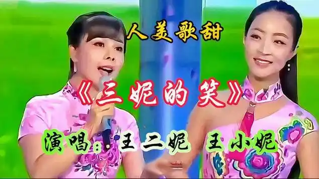 王二妮_王小妮姐妹合唱歌曲《三妮的笑》人美歌甜,非常好听!