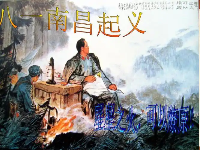 南昌起义ppt课件ppt