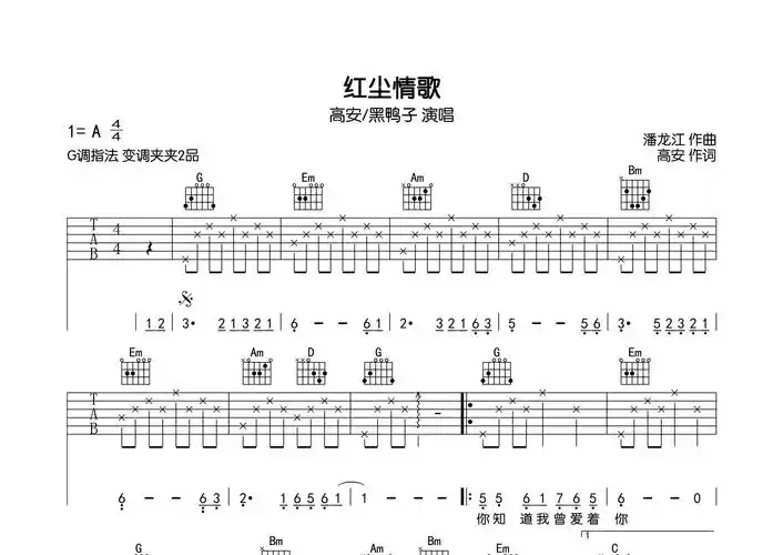 红尘情歌吉他谱_高安/黑鸭子_g调吉他弹唱六线谱_弹走鱼尾纹编配