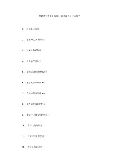 独特简短吸引人的简介抖音简介最好的句子