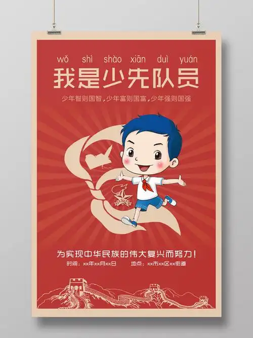 红色简约卡通少年先锋队诞辰日少先队宣传海报