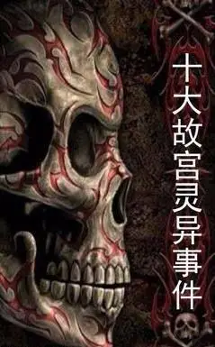 故宫灵异事件之西六宫的阴阳道