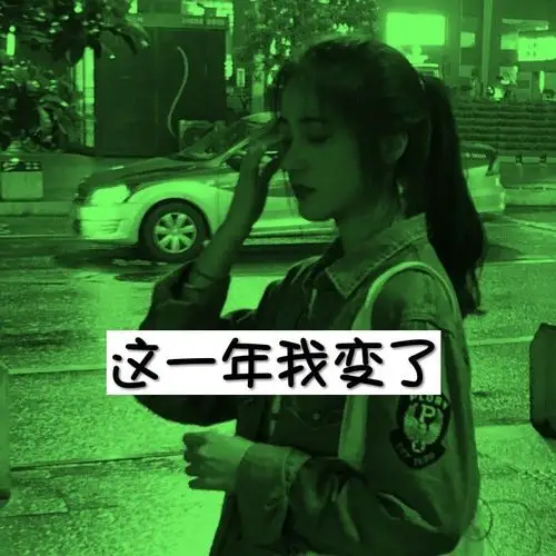 0k 0 16 18 19小时前 这一年我变了,即使再委屈也会给自己个大大的