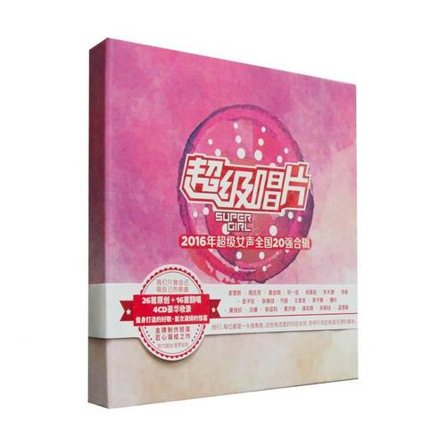 正版 2016年超级女声全国20强合辑 超级唱片4cd 超女 车载碟 专辑