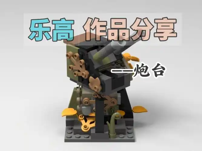 乐高作品分享—炮台