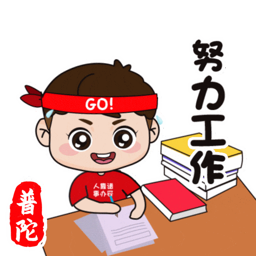 普陀人专属表情包即将上线!_微信_未来_创业