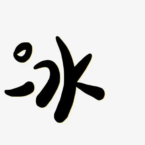 冰萌趣露珠艺术字签名-冰萌趣露珠艺术字签名图片下载-字魂网