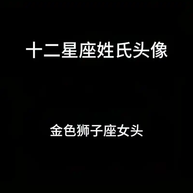 金色系狮子座女生头像#优质头像 #十二星座头像 #姓氏头像  - 抖音