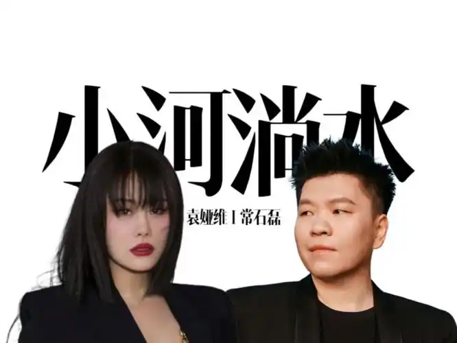 【袁娅维Ⅰ常石磊】《小河淌水》袁娅维常石磊版本,颠覆性改编