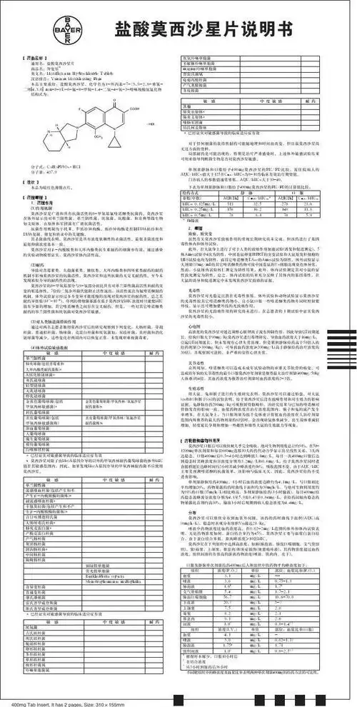 盐酸莫西沙星片说明书