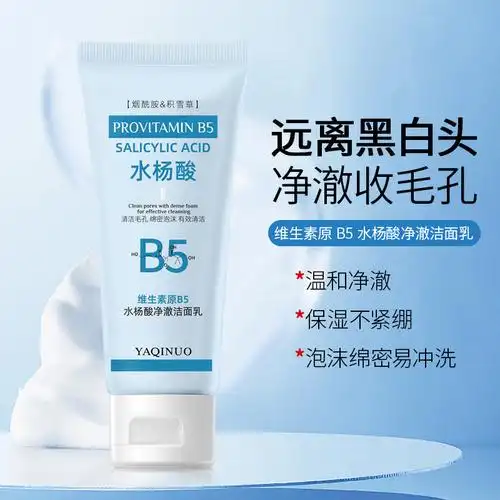 抖音雅琪诺维生素b5洗面奶水杨酸焕肤洁面乳去黑头收缩毛孔洗面奶