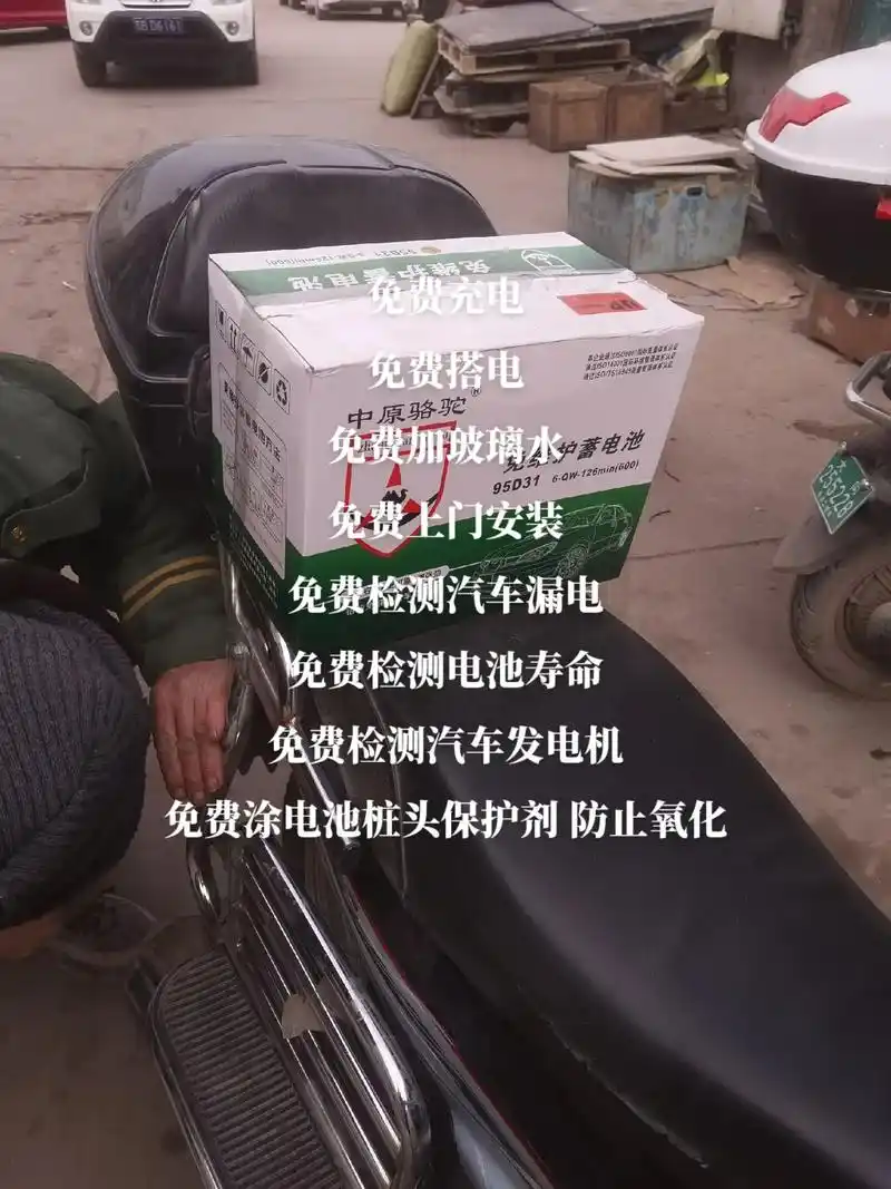 免费上门安装电瓶.免费充电免费搭电免费加玻璃水免费上门 - 抖音