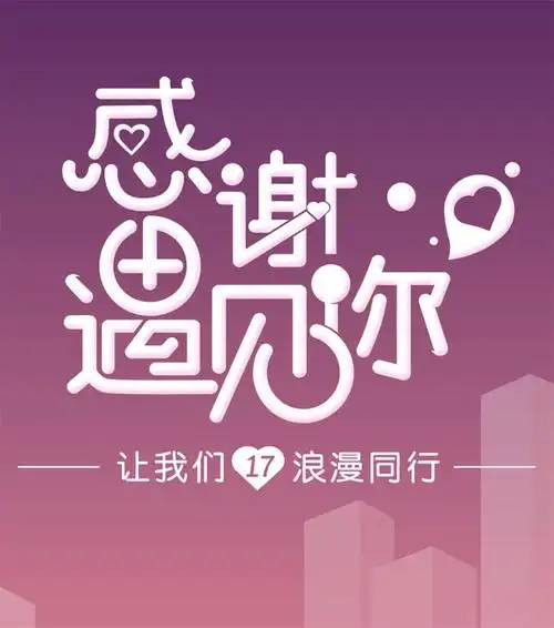 感谢遇见了你,让我们浪漫同行吧_动图网